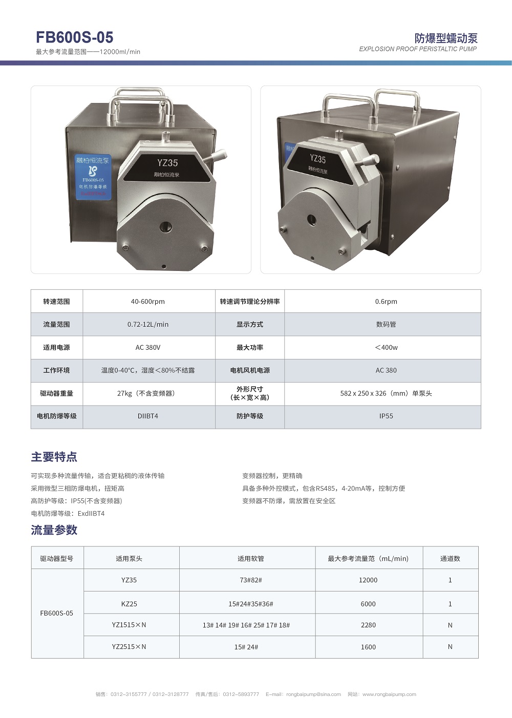 FB600S-05不銹鋼防爆蠕動(dòng)泵畫(huà)冊(cè)