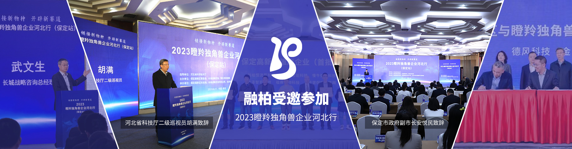 2023瞪羚獨角獸企業(yè)河北行 河北省科學技術廳主辦 融柏受邀獲獎