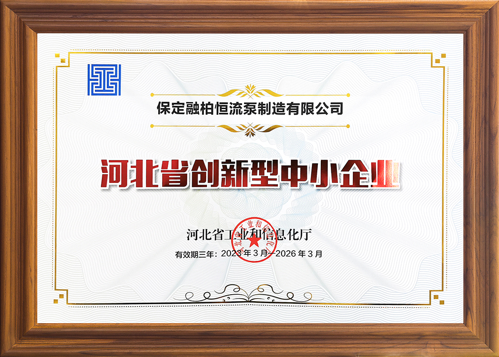公司實力再獲認可，融柏恒流泵第一批獲評為“河北省創(chuàng)新型中小企業(yè)”