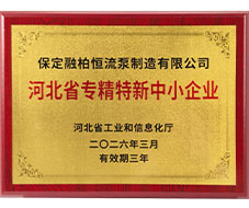 河北省專(zhuān)精特新中小企業(yè)